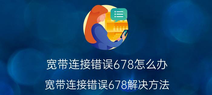 宽带连接错误678怎么办 宽带连接错误678解决方法